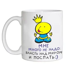 чашка 17 мне много не надо - власть над миром и поспать